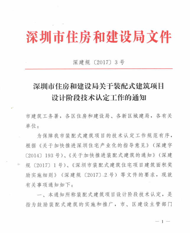 深圳市住房和建設(shè)局關(guān)于裝配式建筑項(xiàng)目設(shè)計(jì)階段技術(shù)認(rèn)定工作的通知（深建規(guī)〔2017〕3號）