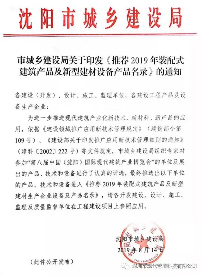 喜訊?。?！現(xiàn)代營(yíng)造系列產(chǎn)品入選沈陽(yáng)市裝配式建筑產(chǎn)品及新型建材設(shè)備產(chǎn)品名錄